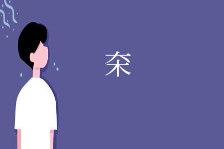 㚓