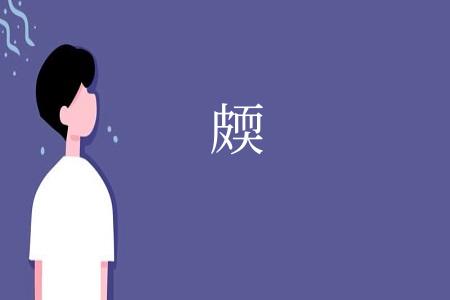㿵