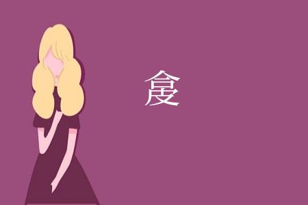 㿯