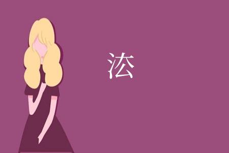 㳒