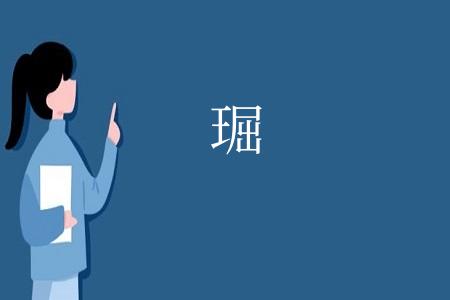 㻕