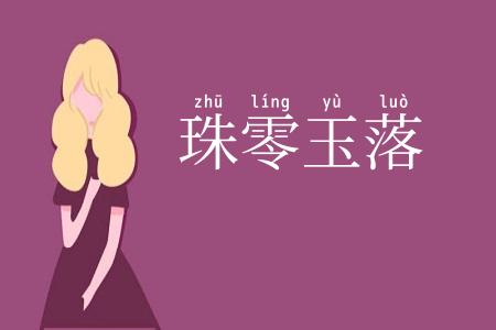 珠零玉落