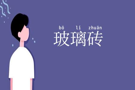 玻璃砖