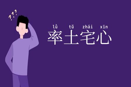 率土宅心