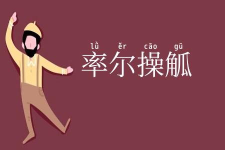 率尔操觚