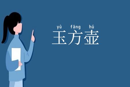 玉方壶