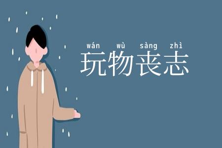 玩物丧志