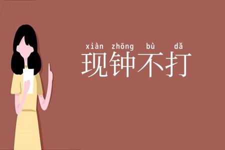 现钟不打