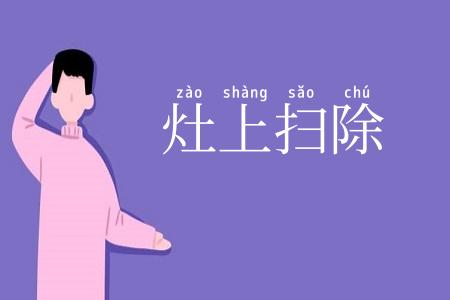 灶上扫除