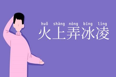 火上弄冰凌