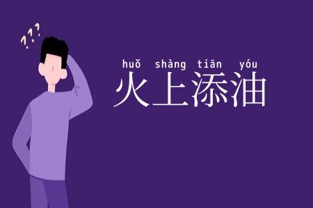 火上添油