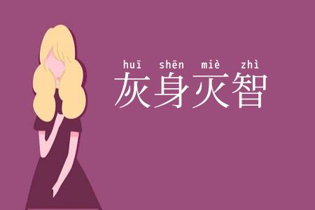灰身灭智