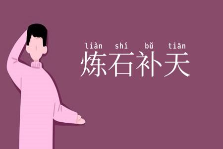 炼石补天