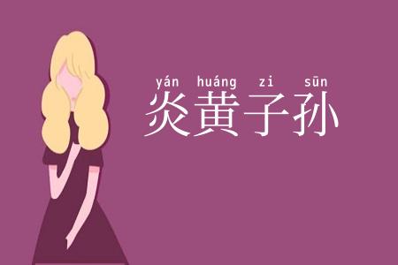 炎黄子孙