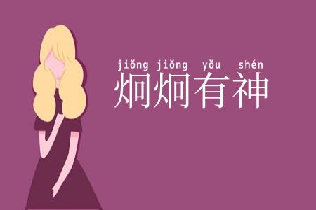炯炯有神