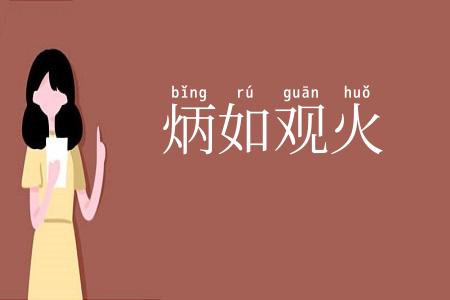 炳如观火