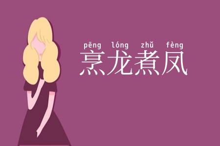 烹龙煮凤
