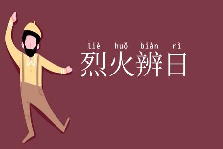 烈火辨日