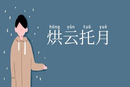 烘云托月