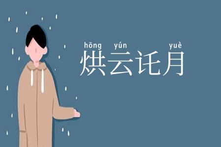 烘云讬月