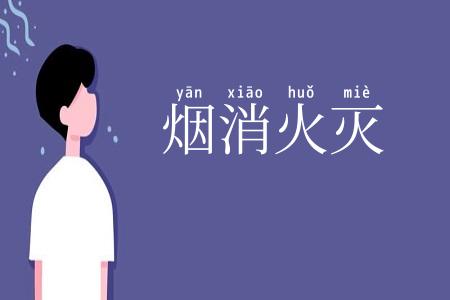 烟消火灭