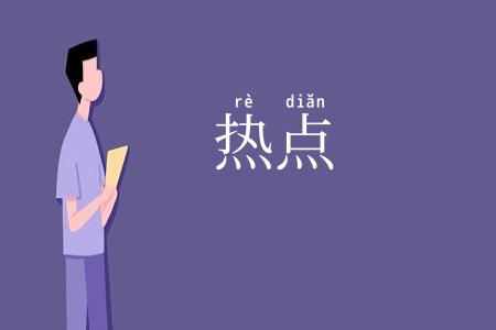 热点
