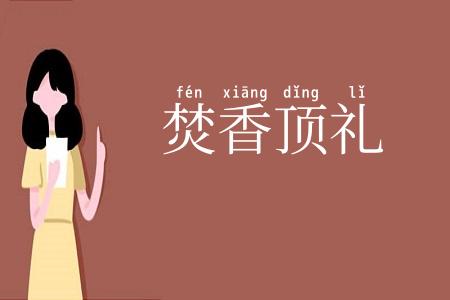 焚香顶礼