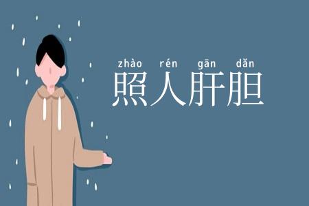 照人肝胆