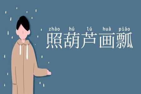 照葫芦画瓢