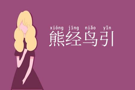 熊经鸟引
