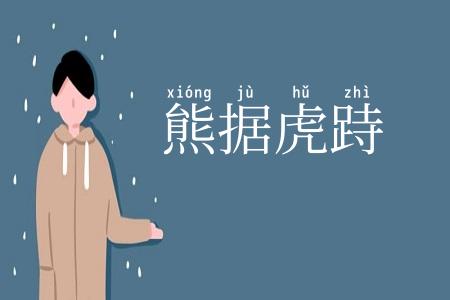 熊据虎跱