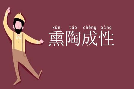 熏陶成性