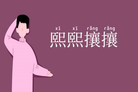 熙熙攘攘