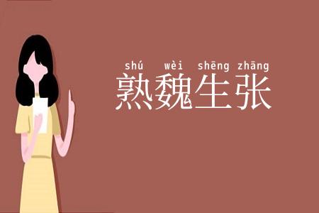 熟魏生张