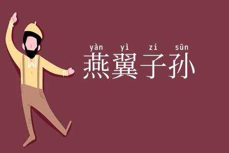 燕翼子孙