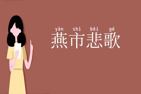 燕市悲歌