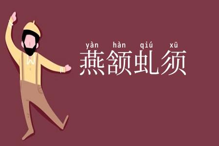 燕颔虬须