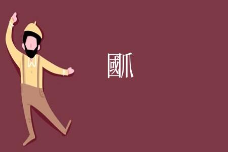 爴