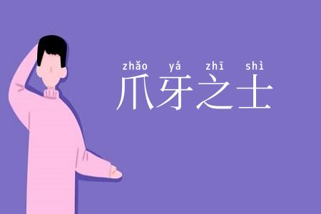 爪牙之士