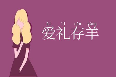 爱礼存羊