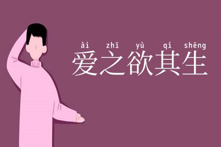 爱之欲其生