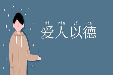 爱人以德