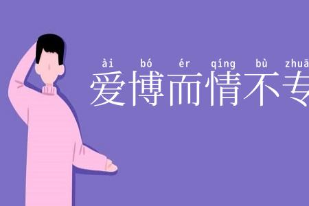 爱博而情不专