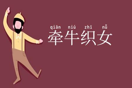牵牛织女