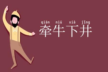 牵牛下井