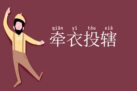 牵衣投辖