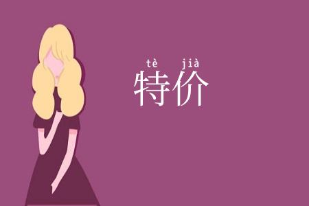 特价