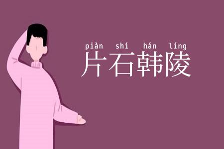 片石韩陵