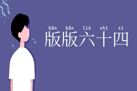 版版六十四