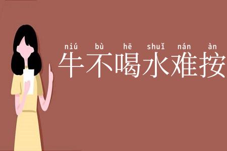 牛不喝水难按角